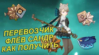 Перевозчик Флёв Сандр, как получить и кому подходит. [Genshin Impact]