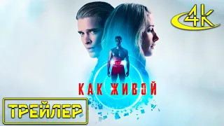 ▶️ Как живой - Русский трейлер фильма (2021) | UHD на канале 4К Трейлеры фильмов