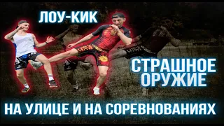 Как правильно бить ЛОУ-КИК/Жесткие лоу-кики/Мощный лоу-кик/Разновидности лоу-киков/Лоу-кик на улице