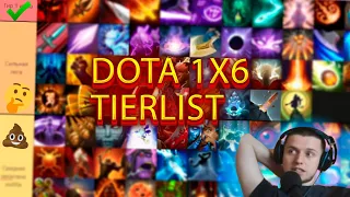 БЕРИ ЭТИ ЛЕГЕНДАРКИ ЧТО БЫ ТАЩИТЬ В DOTA 1x6 (ТИРЛИСТ)