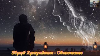 Эдуард Хуснутдинов -  Одиночество