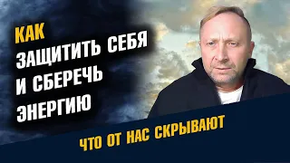 Как защитить себя и сберечь свою энергию. Магическая защита и безопасность