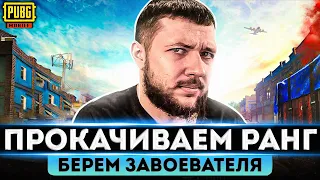 PUBG MOBILE - ПУТЬ В ТОП 500 ЕВРОПЫ! БЕРЕМ ЗАВОЕВАТЕЛЯ ОТ 3 ЛИЦА | ПУБГ МОБАЙЛ НА ПК PMCE