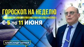 СИЛЬНЫЙ ВЕТЕР ПЕРЕМЕН. ГОРОСКОП с 5 по 11 ИЮНЯ 2023 l АСТРОЛОГ АЛЕКСАНДР ЗАРАЕВ