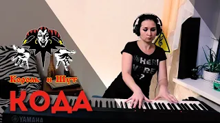 Король и Шут - КОДА (Piano Cover)