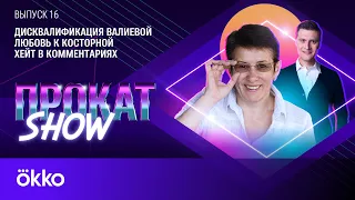 Вайцеховская: «Самая талантливая фигуристка современности не выиграла ничего!» | Прокат Show #16