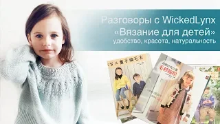 Разговоры с WickedLynx "Вязание для детей". Удобство, красота, натуральность