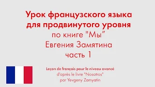 Урок французского языка для продвинутого уровня по книге "Мы" Евгения Замятина. Часть 1