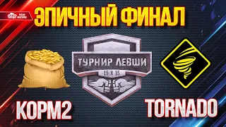 "ДОКАТЫВАЮ ТАНКИ НА ЗАКАЗ" 13.12.20 / KOPM2 vs TORNADO ФИНАЛ ТУРНИРА 15х15 от Левши