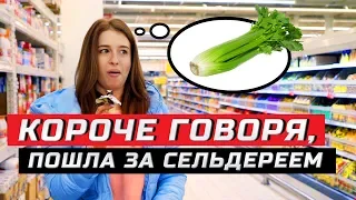 Короче говоря, пошла в магазин за сельдереем | ЗОЖНУТЫЕ