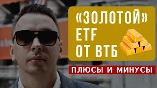 VTBG - новый ETF на золото от ВТБ. Сравнение с FXGD - Дмитрий Черёмушкин