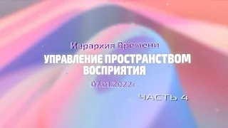 Софоос. Ченнелинг 07.01.2022 г. Иерархия Времени. "Управление пространством восприятия". Часть 4.