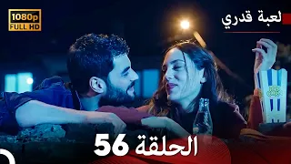 لعبة قدري الحلقة 56 (Arabic Dubbed)