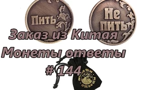 Заказ из Китая. Монеты ответы / The order from China. Coins answers # 144
