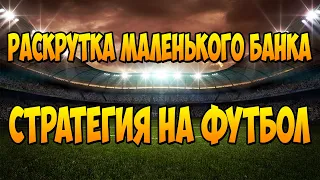 Стратегия для маленького банка на футбол. Двойной шанс на футбол.  Стратегия против ничьи