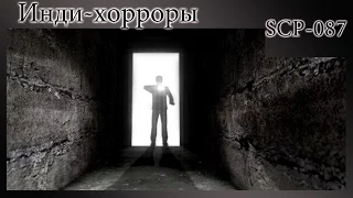 [ХОРРОР] - SCP-087 - Та самая лестница