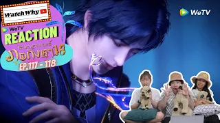 วอดวาย Reaction | อนิเมะตำนานจอมยุทธ์ภูตถังซาน (Soul Land) พากย์ไทย [EP.117-118] | #WatchWhyxถังซาน