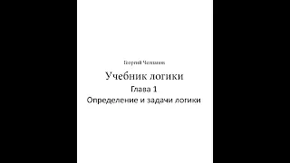 Аудиокнига Учебник логики. Георгий Челпанов: Глава 1 Определение и задачи логики