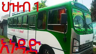 ህዝብ 1 /ቅጥቅጥ/ አነዳድ  how to drive bus in Amharic.