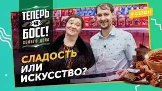 Как превратить арт-лавку в шоколадную империю? Шоколадная королева Конфаэль покажет!