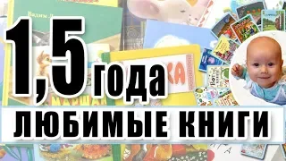 Любимые книги в 1,5-2 года. Лучшие книги по мнению моей дочери. Первые книги. Книги для малыша