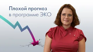 Плохой прогноз в программе ЭКО