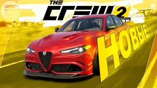 The Crew 2 - НОВОЕ АВТО И МОТОЦИКЛ В ИГРЕ! / Alfa Romeo Giulia и MV Agusta Brutale Dragster 800 RR