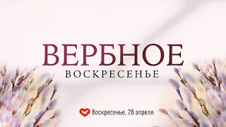 СЛУЖЕНИЕ ВЕРЫ И ЧУДЕС | 28.04.2024