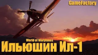 Ильюшин Ил-1. Открываем подарочные ящики (World of Warplanes)