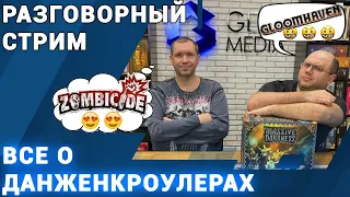 СТРИМ - приключенческие игры - данженкроулеры и все о них в прямом эфире от Geek Media