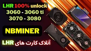 How to Unlock 100% LHR in win and HiveOS - nbminer More Stable
