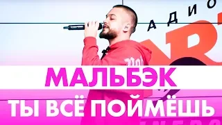 Мальбэк - Ты всё поймёшь ( Live @ Радио ENERGY)