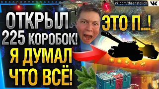 TheAnatolich ОТКРЫЛ 225 КОРОБОК WOT + ЛАЙФКАХ В КОНЦЕ! В ЭТОМ ГОДУ ГРУСТНО...