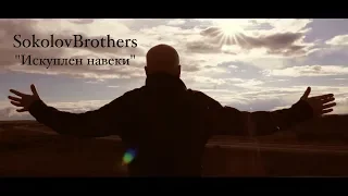 SokolovBrothers - Искуплен навеки