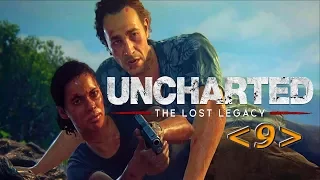 Прохождение Uncharted: Утраченное наследие (The Lost Legacy) - ГЛАВА 8: Партнеры