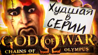 ⚡ЧТО БЫЛО В GOD OF WAR : CHAINS OF OLYMPUS ?⚡