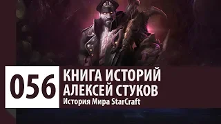 История StarCraft: Алексей Стуков [Версия 1.0] (История персонажа)