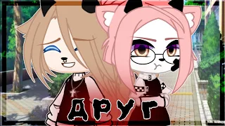 Клип//Друг//Gacha Club //By Milka soft