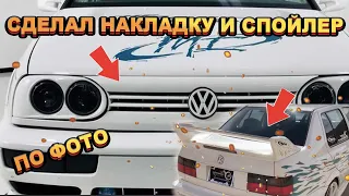 Накладка и Спойлер Джетты из ФОРСАЖА с нуля из СТЕКЛОПЛАСТИКА