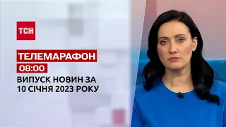 Новини ТСН 08:00 за 10 січня 2023 року | Новини України