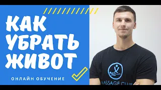 Как убрать живот? Массаж живота и работа с диафрагмой