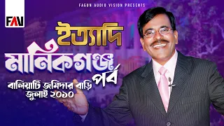 Ityadi - ইত্যাদি | Manikganj Episode 2010 | Hanif Sanket