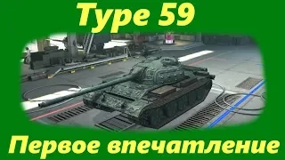 Type 59 в WoT Blitz. Первое впечатление