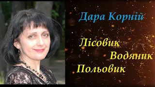 Лісовик. Водяник. Польовик. Дара Корній