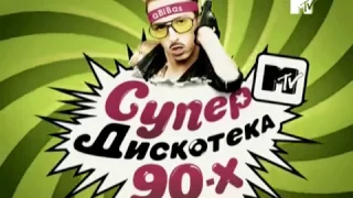 Супердискотека 90-х MTV