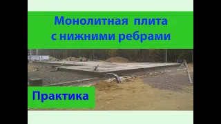 Монолитная плита с нижними ребрами