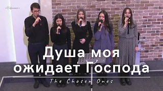 Душа моя ожидает Господа | The Chosen Ones | 21.01.2024