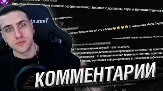 СЕРГЕЙ HELL YEAH ЧИТАЕТ КОММЕНТАРИИ ПРО ВЕЛИЧИЕ ЯПОНИИ