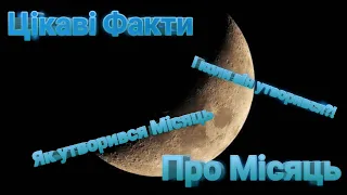 Цікаві факти про Місяць. Як утворився Місяць і коли?!Apollo 11. Saturn 5.