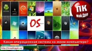 Как определить операционную систему